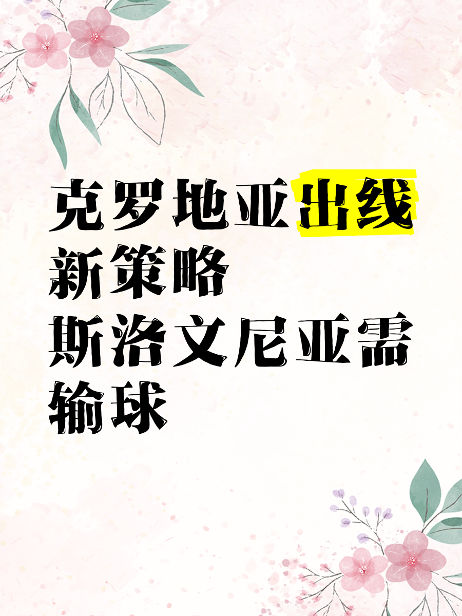 包含斯洛文尼亚战平克罗地亚，晋级形势紧张的词条