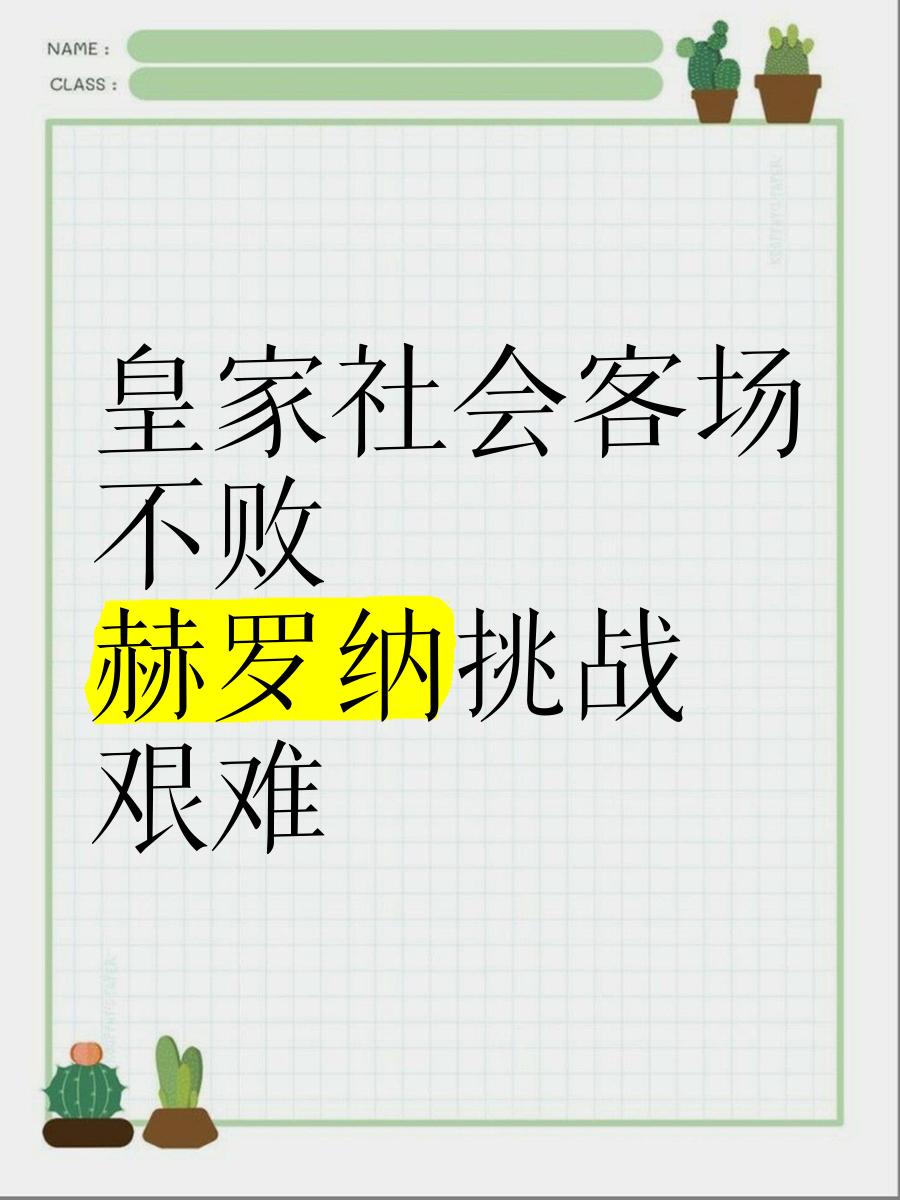 皇家社会在客场遭遇挑战，艰难战平