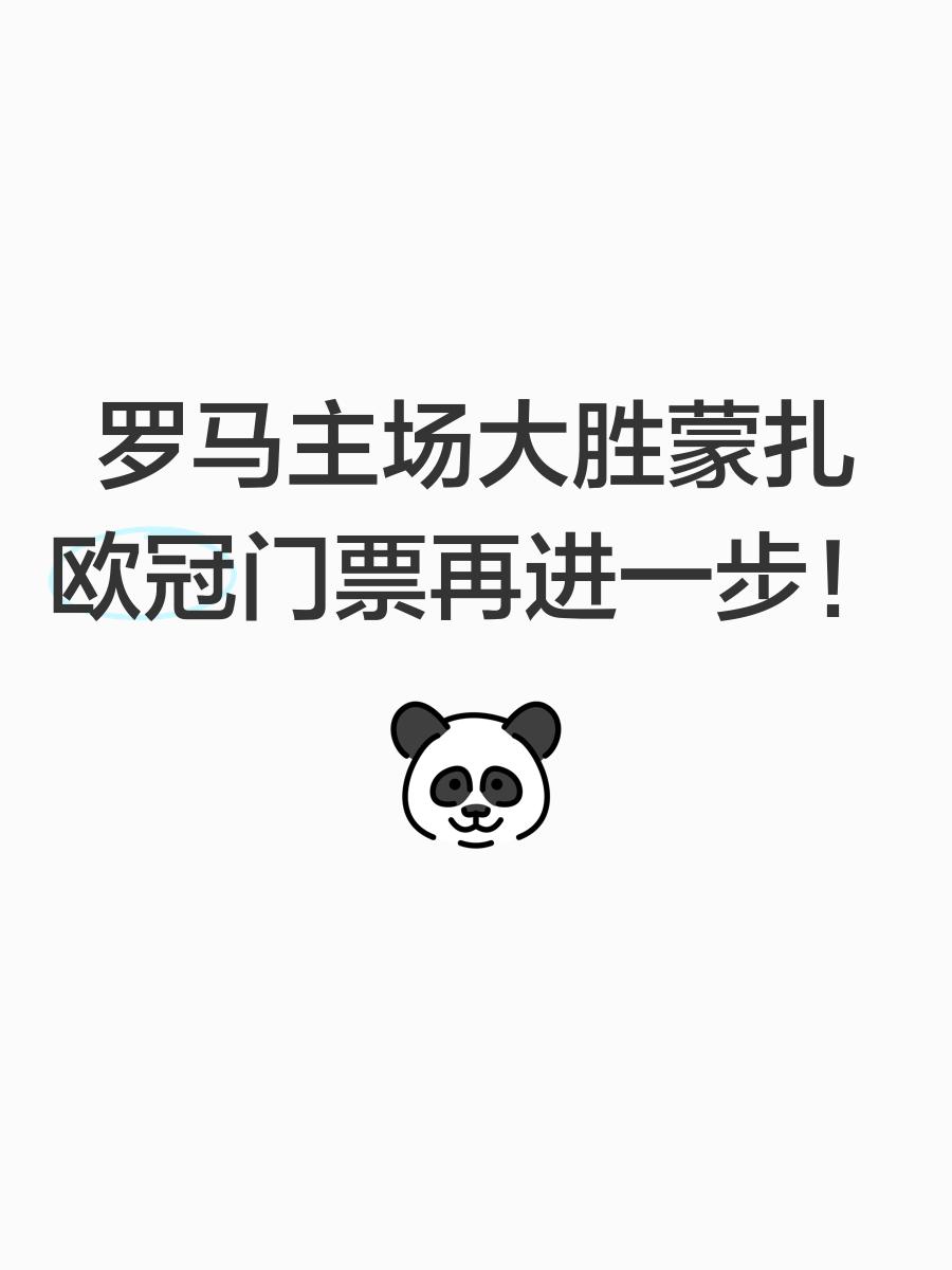 包含罗马主场战胜桑普多利亚，豪取胜利的词条